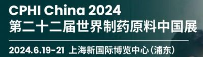 我公司将于2024年6 月19日至21日参加第二十二届CPHI展会 展位号 E5A52