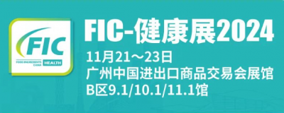 2024中国国际天然提取物和健康食品配料展（FIC健康展）在广州举行